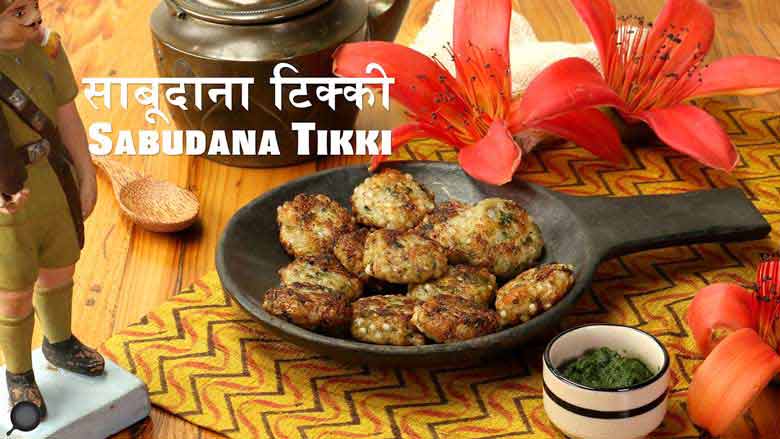Sabudana Tikki | Aloo Sabudana Tikki Recipe | In English and Hindi